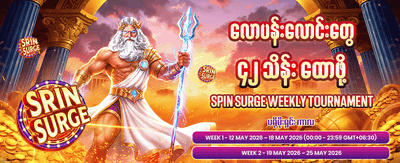 နေ့စဉ် အပိုဆုများ ရယူပါ