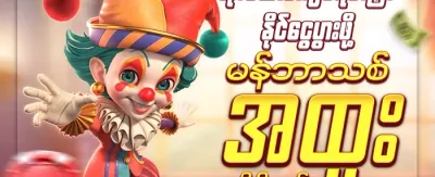 အဖွဲ့ဝင်သစ် လက်ဆောင် 💎 promotion